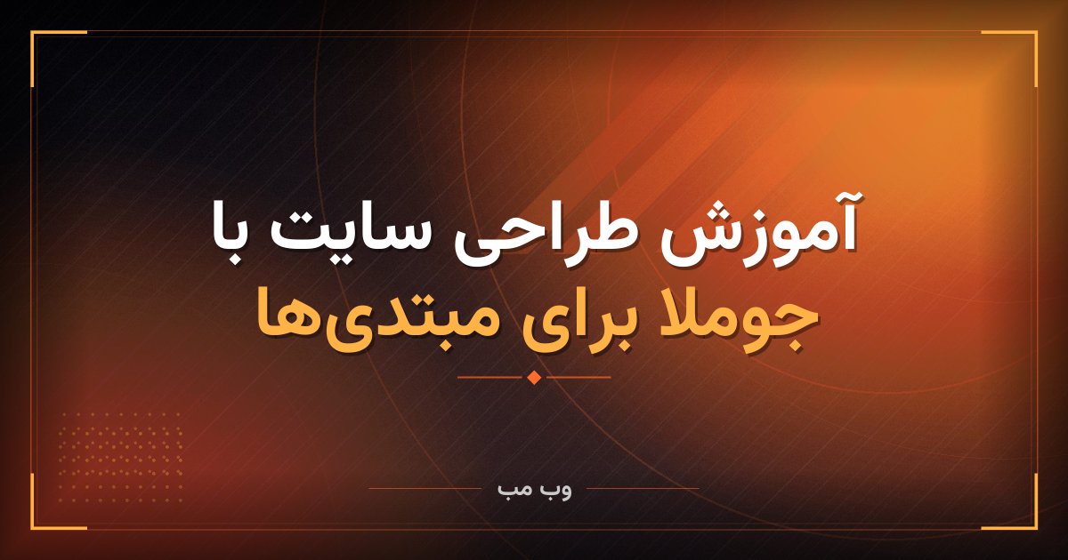 آموزش طراحی سایت با جوملا برای مبتدی‌ها