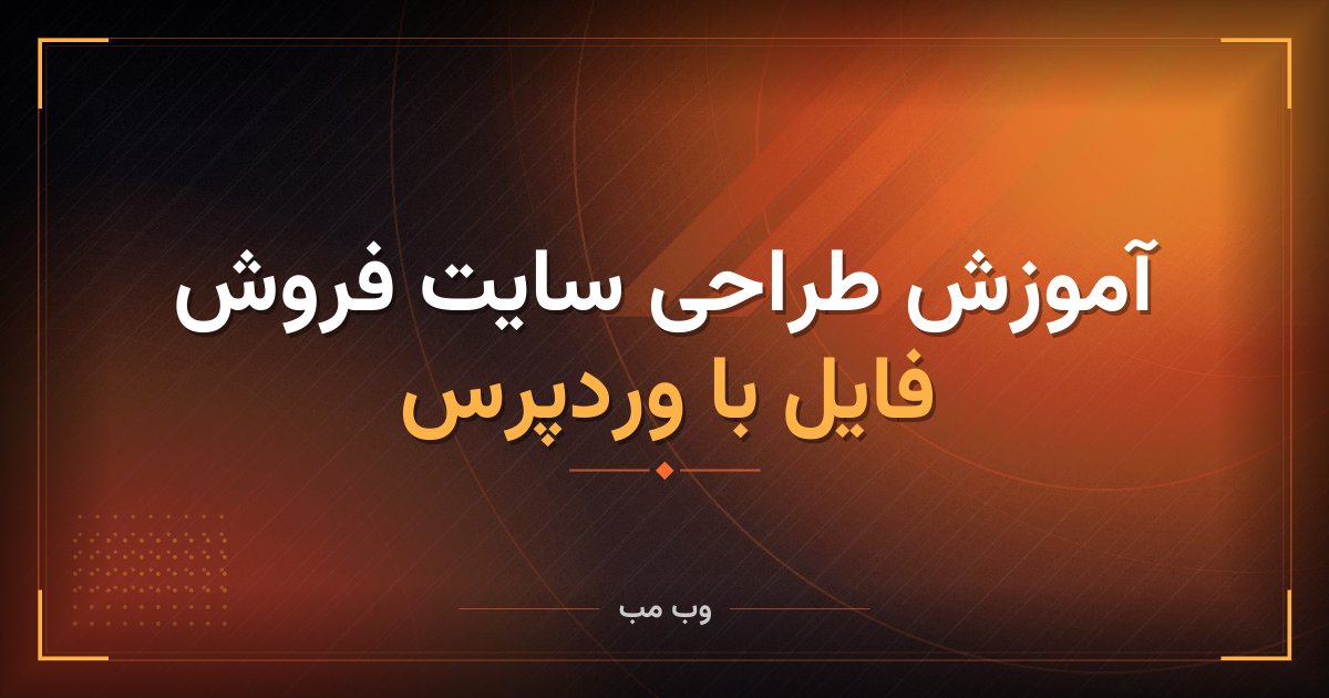 آموزش طراحی سایت فروش فایل با وردپرس