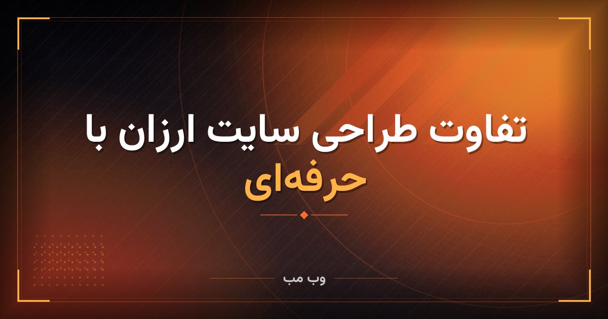 تفاوت طراحی سایت ارزان با حرفه‌ای