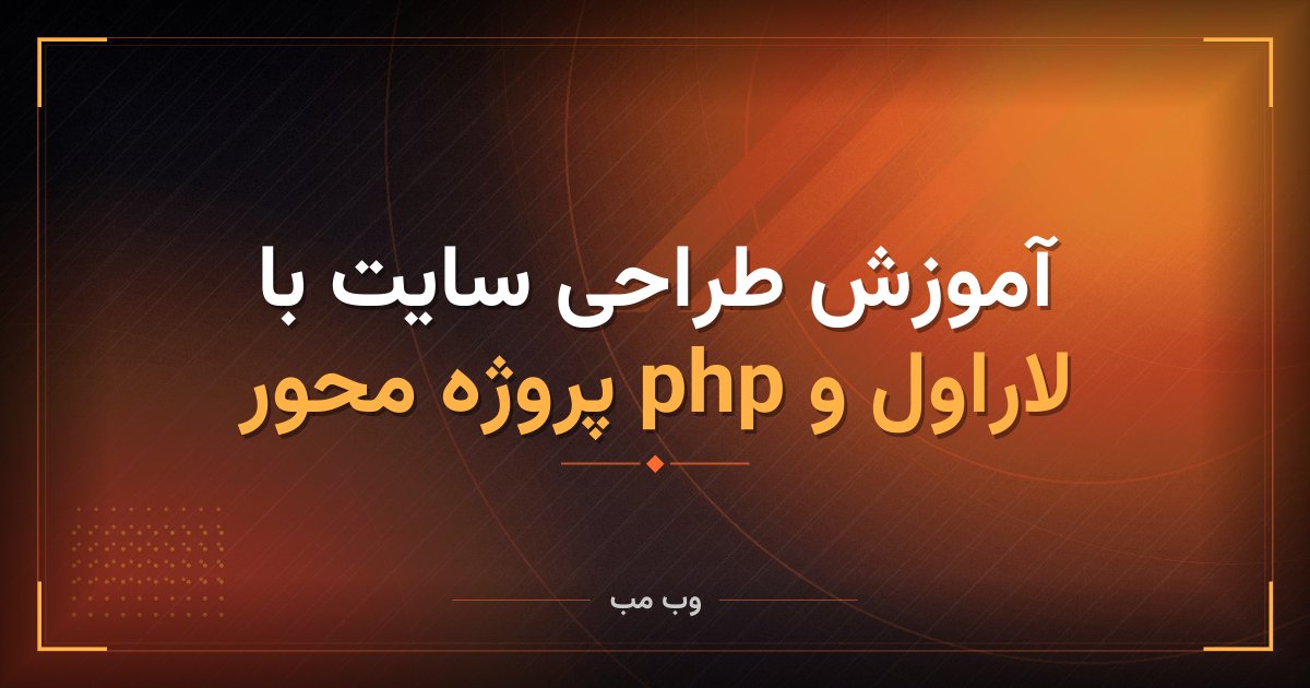 آموزش طراحی سایت با لاراول و php پروژه محور