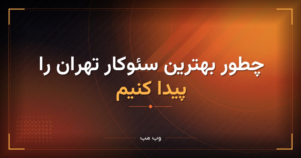 چطور بهترین سئوکار تهران را پیدا کنیم