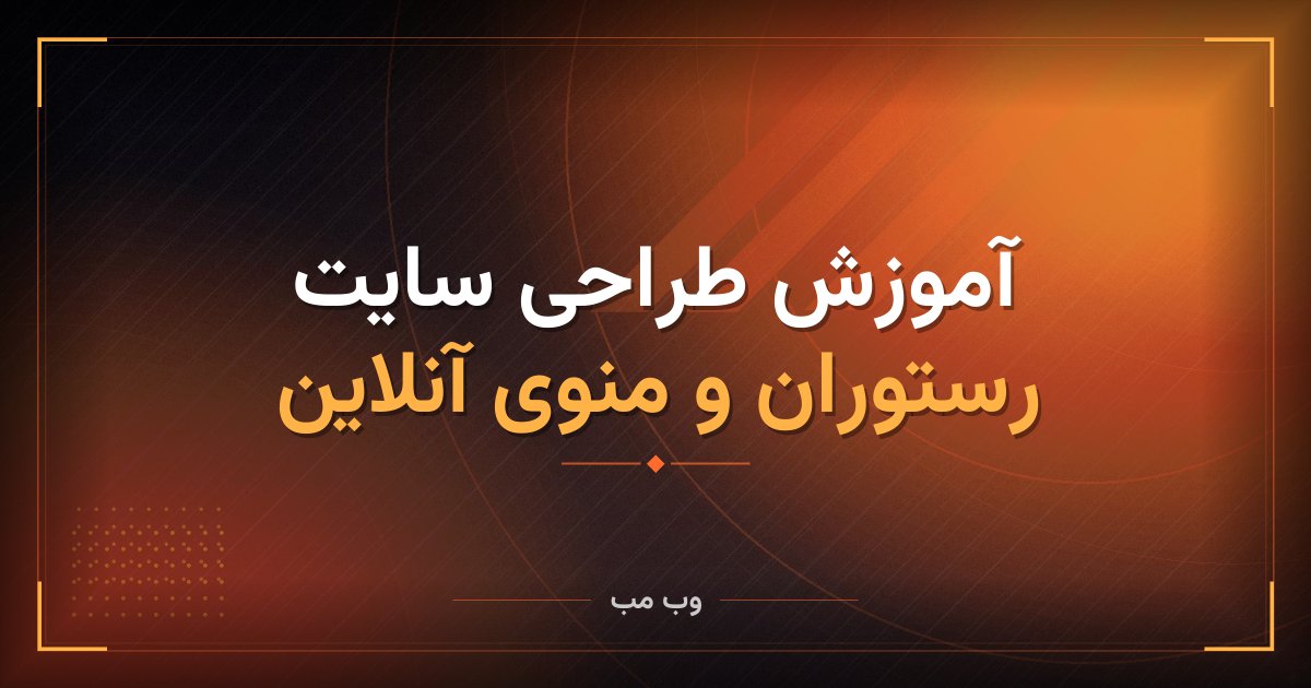 آموزش طراحی سایت رستوران و منوی آنلاین